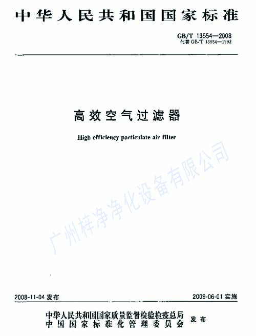 高效過濾器標準GB/T13554-2008封面